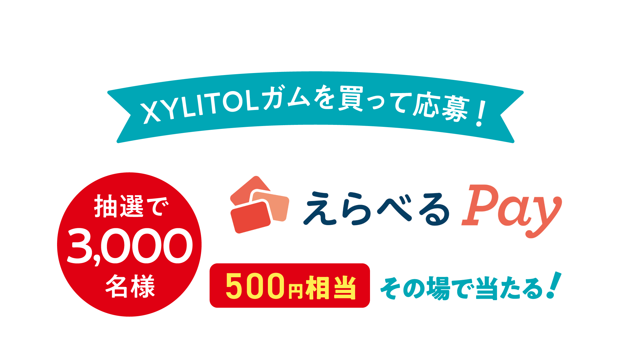 XYLITOLガムを買って応募！抽選で3,000名様『えらべるPay』500円相当 その場で当たる！
